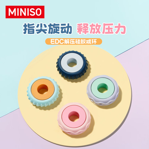MINISO名创优品EDC解压硅胶戒环潮流玩具