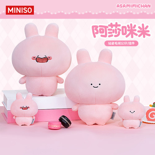MINISO名创优品asamimi阿莎咪米站姿毛绒玩具公仔挂件玩偶礼物