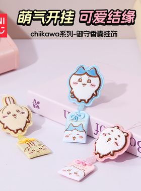 MINISO名创优品chiikawa系列-御守香囊挂饰香包香囊卧室清新除味