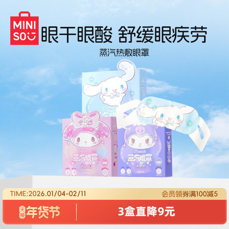 MINISO名创优品热敷蒸汽眼罩缓解眼疲劳护眼贴学生三丽鸥可爱眼罩,居家日用,蒸汽眼罩,淘宝优惠券,粉丝福利购,淘宝优惠卷