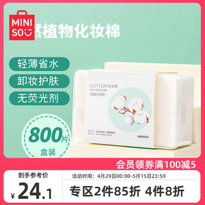 miniso名创优品天然植物化妆棉