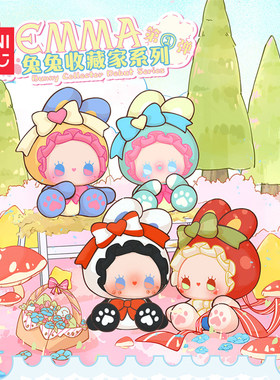 MINISO名创优品EMMA兔兔收藏家系列第一弹盲盒手办可爱潮玩摆件