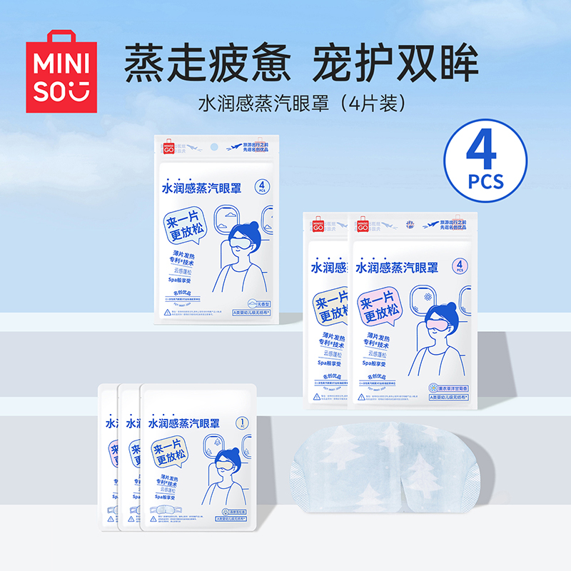 MINISO名创优品水润感蒸汽眼罩热敷助眠缓解疲劳旅行办公家庭