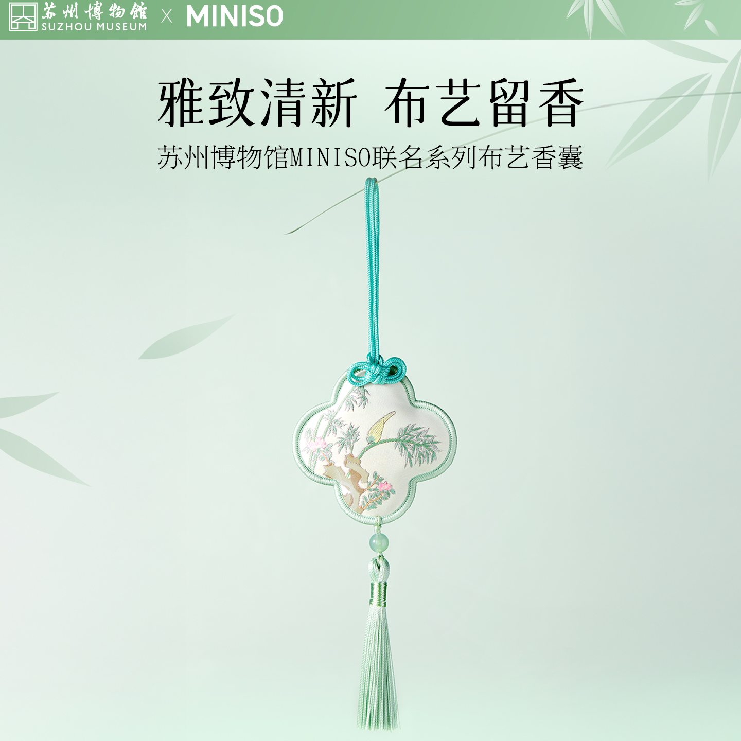 苏州博物馆MINISO联名系列布艺香囊竹香茶韵家用车载清新香薰包