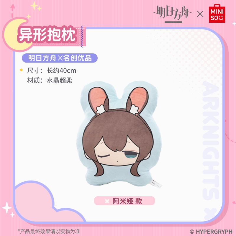 MINISO明日方舟异形抱枕阿米娅