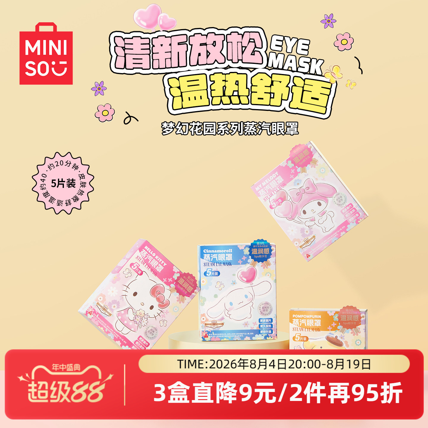 名创优品梦幻花园系列蒸汽眼罩