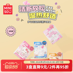名创优品梦幻花园系列蒸汽眼罩
