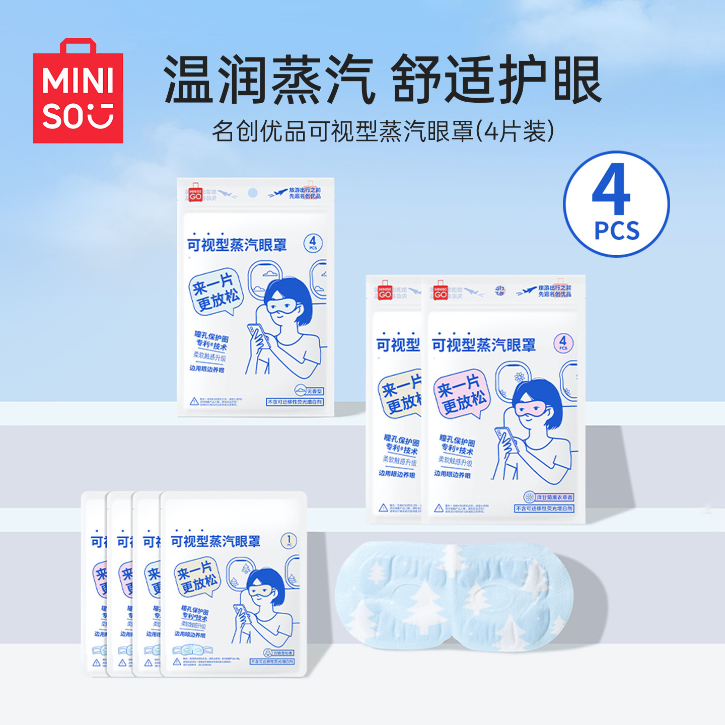 MINISO名创优品可视型蒸汽眼罩热敷缓解眼疲劳旅游宿舍便携挂耳式,居家日用,蒸汽眼罩,淘宝优惠券,粉丝福利购,淘宝优惠卷