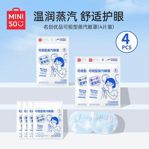 MINISO名创优品可视型蒸汽眼罩