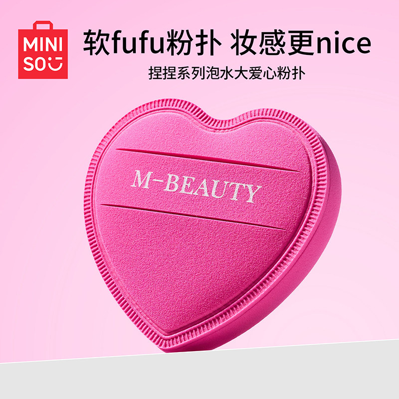 MINISO名创优品捏捏系列泡水大爱心粉扑干湿两用轻薄底妆不吃粉女