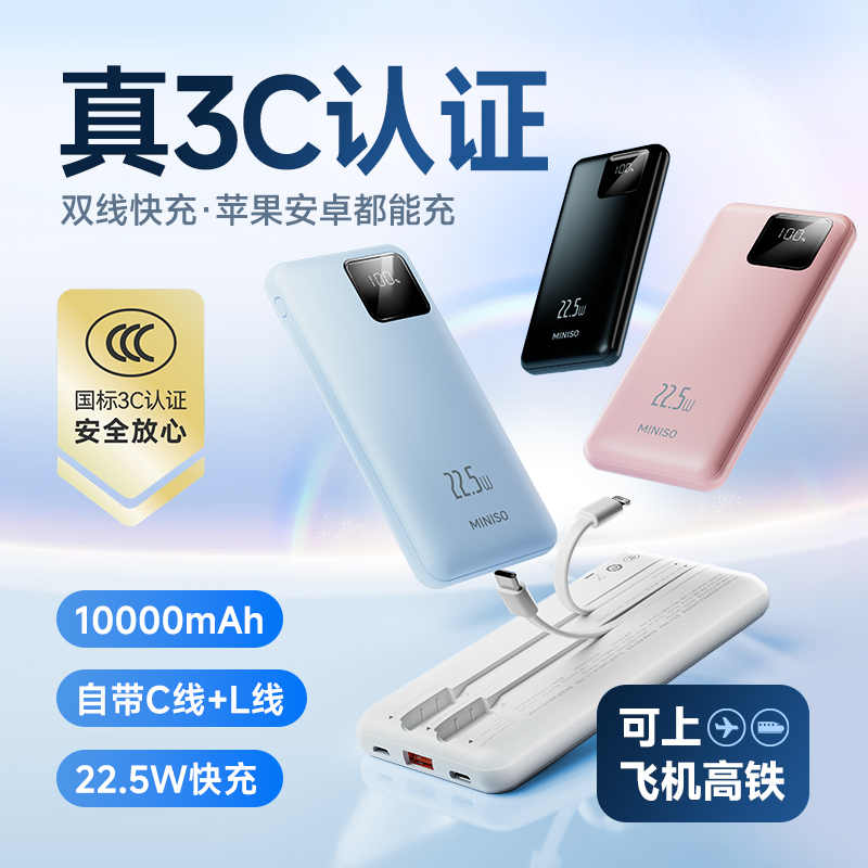 【国家3C认证】名创优品自带线移动电源2025新款可上飞机快充苹果充电宝超薄小巧便携大容量迷你大功率