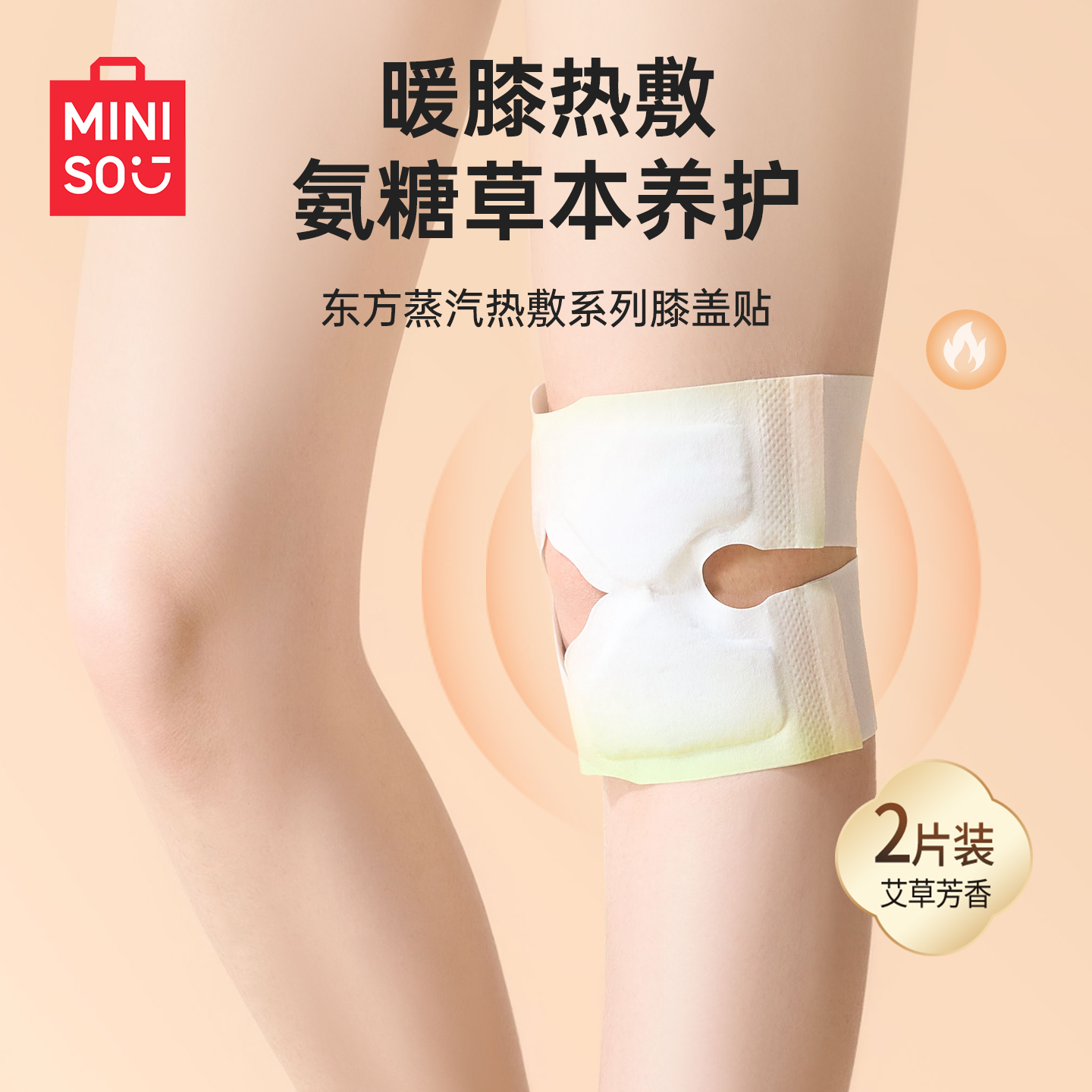 名创优品氨糖暖膝贴膝盖热敷贴