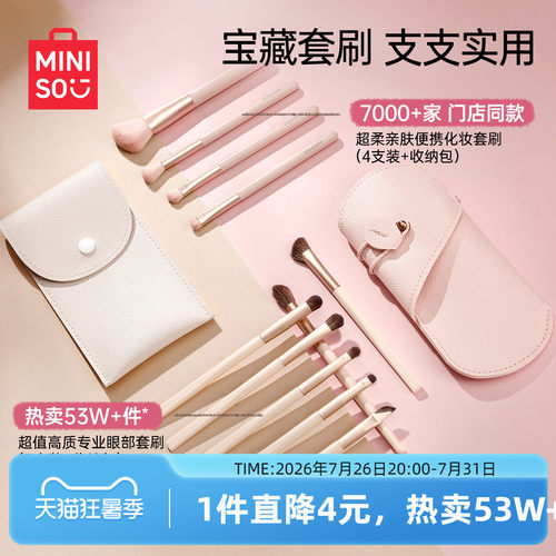 MINISO名创优品化妆刷套刷眼影刷