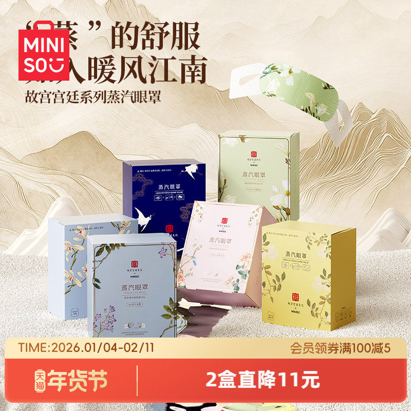 MINISO名创优品故宫蒸汽眼罩缓解眼疲劳护眼蒸汽眼罩睡眠热敷眼罩,居家日用,蒸汽眼罩,淘宝优惠券,粉丝福利购,淘宝优惠卷