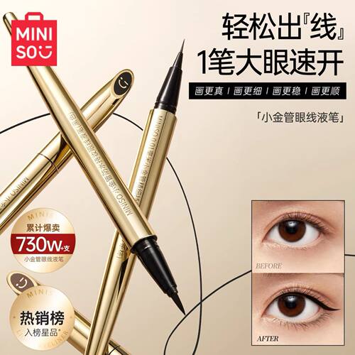 MINISO名创优品小金管防水持妆极细眼线液笔持久不易晕染官方zg