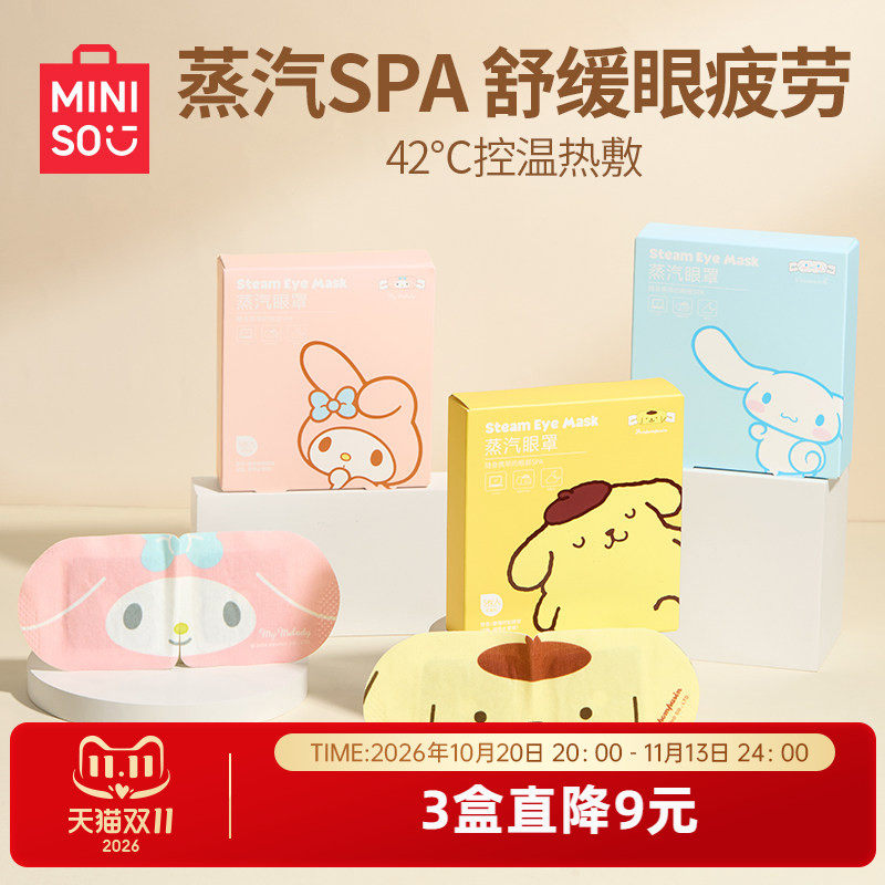 MINISO名创优品三丽鸥经典蒸汽眼罩缓解眼疲劳护眼蒸汽热敷眼罩