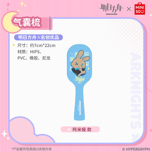明日方舟x名创优品气垫梳