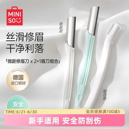 miniso专业时尚微距修眉刀