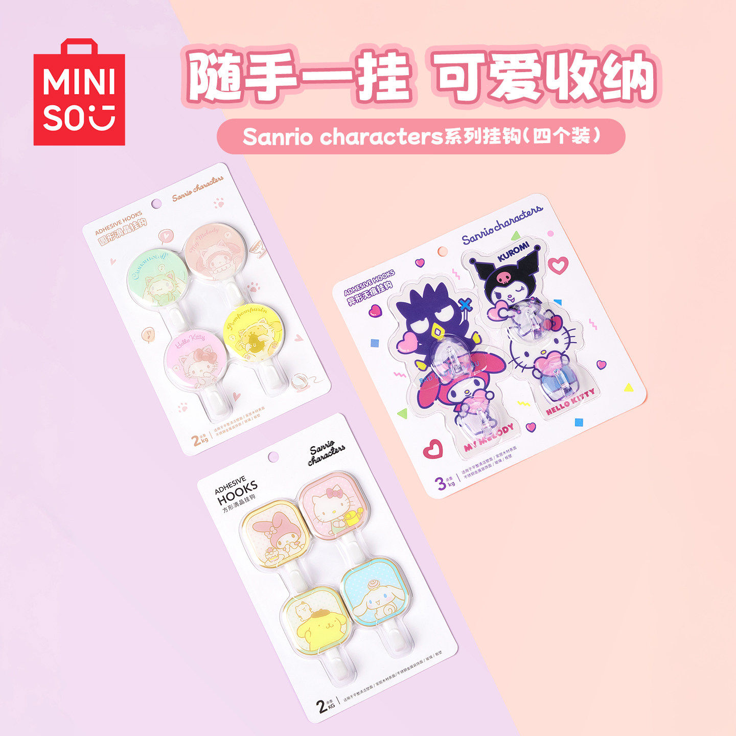 MINISO名创优品三丽鸥挂钩粘钩可爱创意卡通浴室粘胶贴免打孔钩子