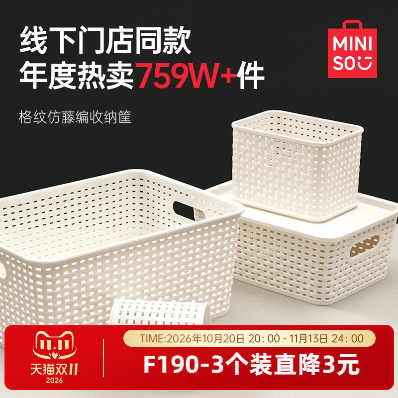 MINISO名创优品收纳筐塑料收纳盒整理杂物零食储物箱玩具厨房家用