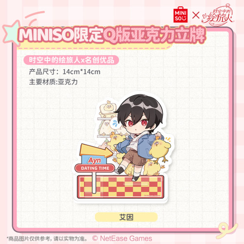 MINISO名创优品时空中的绘旅人限定Q版亚克力立牌