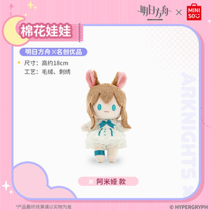 名创优品阿米娅棉花娃娃游戏周边
