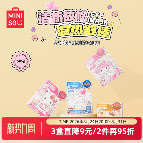 名创优品梦幻花园系列蒸汽眼罩