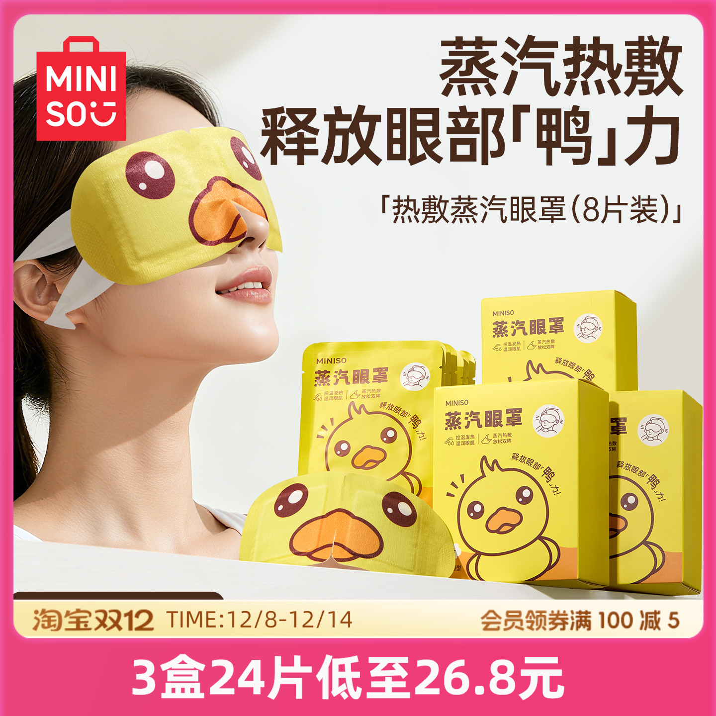 MINISO名创优品热敷蒸汽眼罩可爱