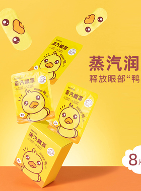 MINISO名创优品舒缓热敷蒸汽眼罩小黄鸭护眼罩缓解眼疲劳（8片装