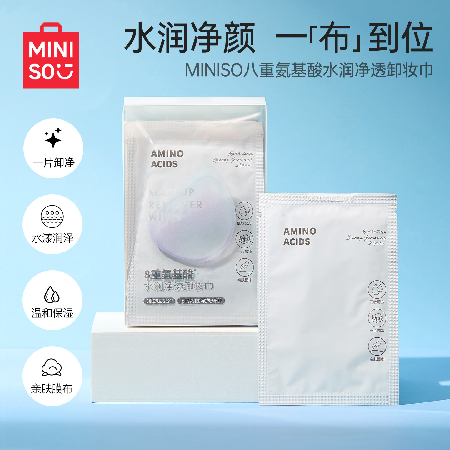 MINISO八重氨基酸水润净透卸妆巾弱酸不刺激温和亲肤保湿净卸便携,洗护清洁剂/卫生巾/纸/香薰,卸妆湿巾,淘宝优惠券,粉丝福利购,淘宝优惠卷