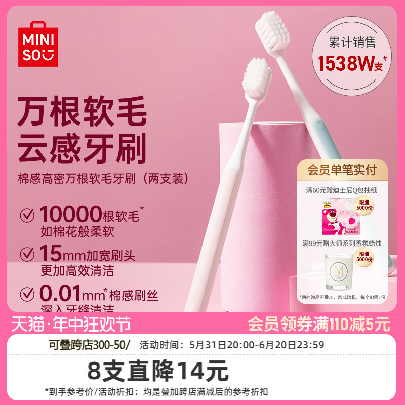 MINISO名创优品棉感高密万根软毛牙刷家庭装家用成人情侣男女士