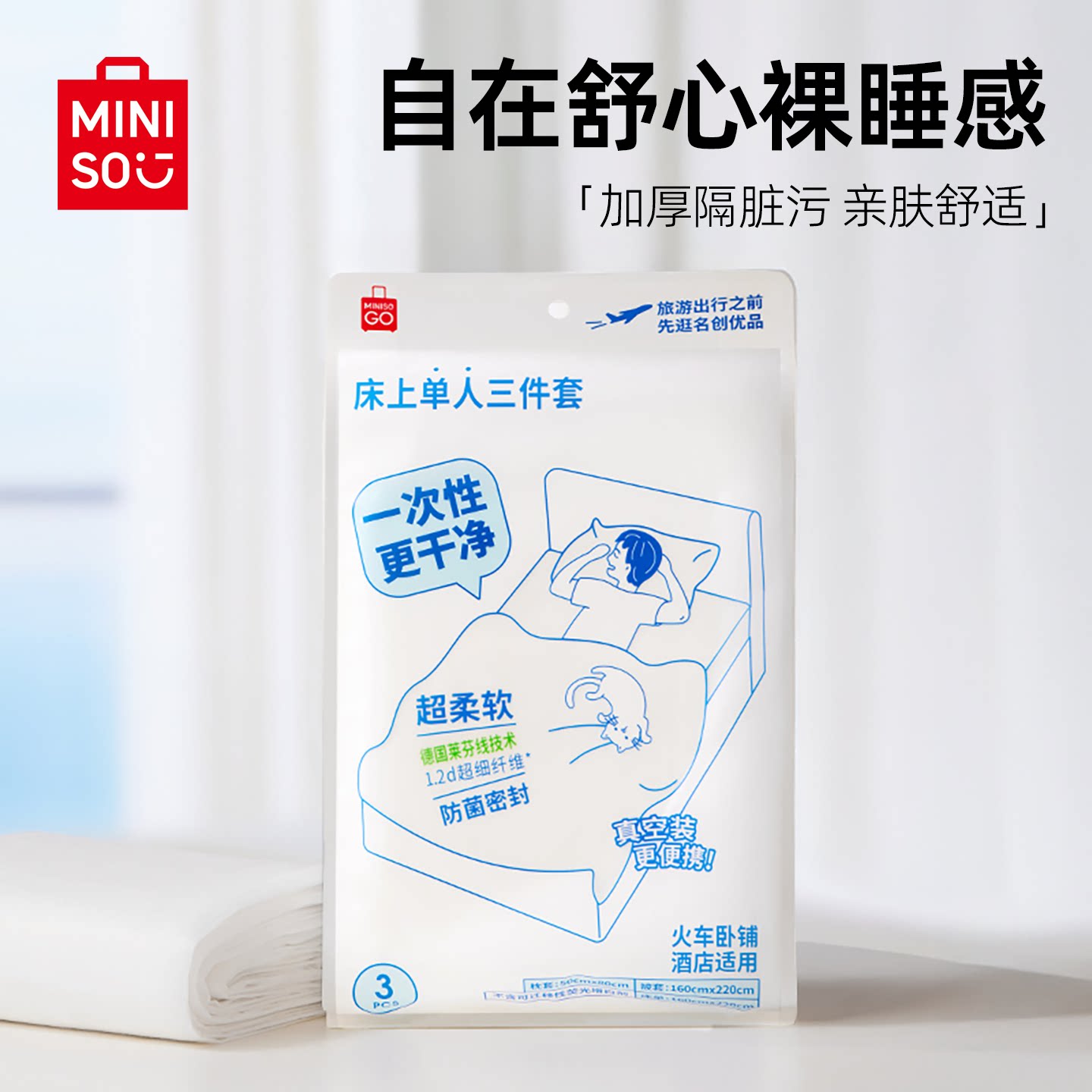 MINISO名创优品一次性床单床品四件套床上被罩枕套被套住酒店旅行