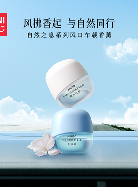 MINISO名创优品车载香薰自然之息系列家用清新持久淡香车用风口