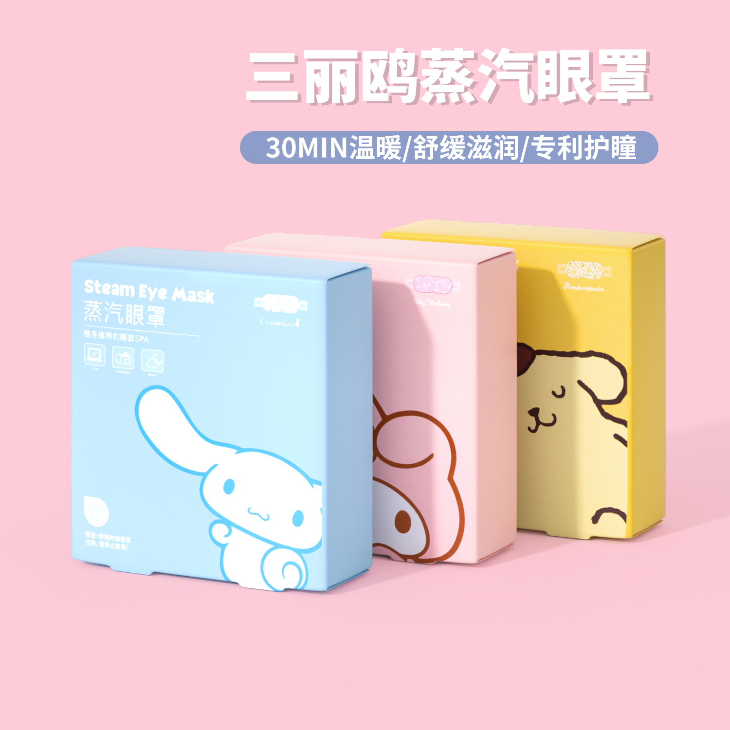 名创优品蒸汽眼罩MINISO