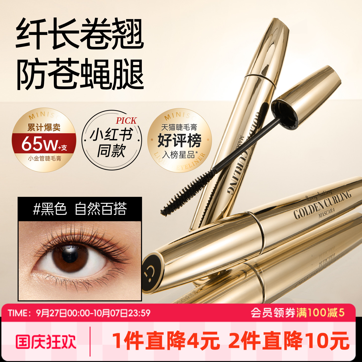 MINISO小金管纤翘持妆防水纤长