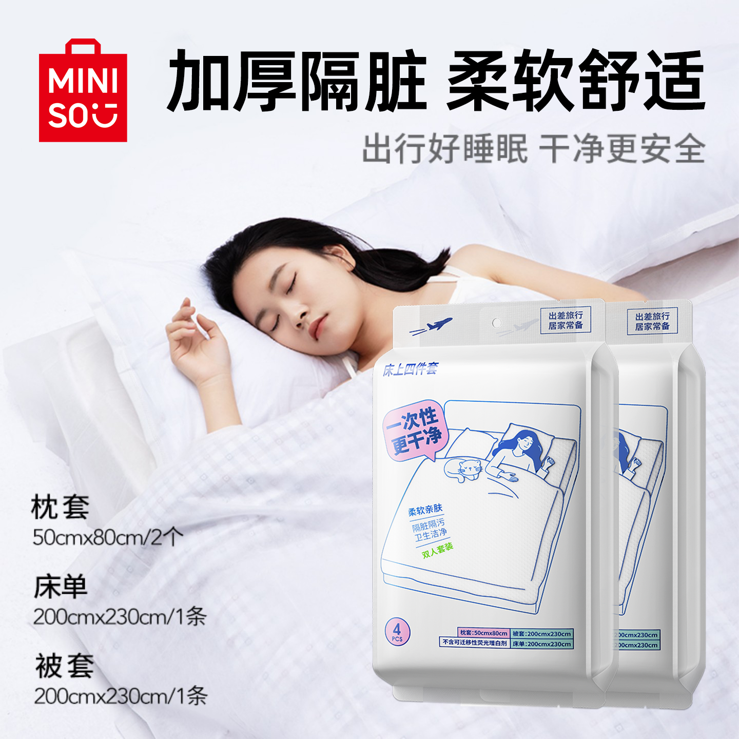 MINISO名创优品一次性床上四件套床品被罩枕套被套住酒店旅行床单