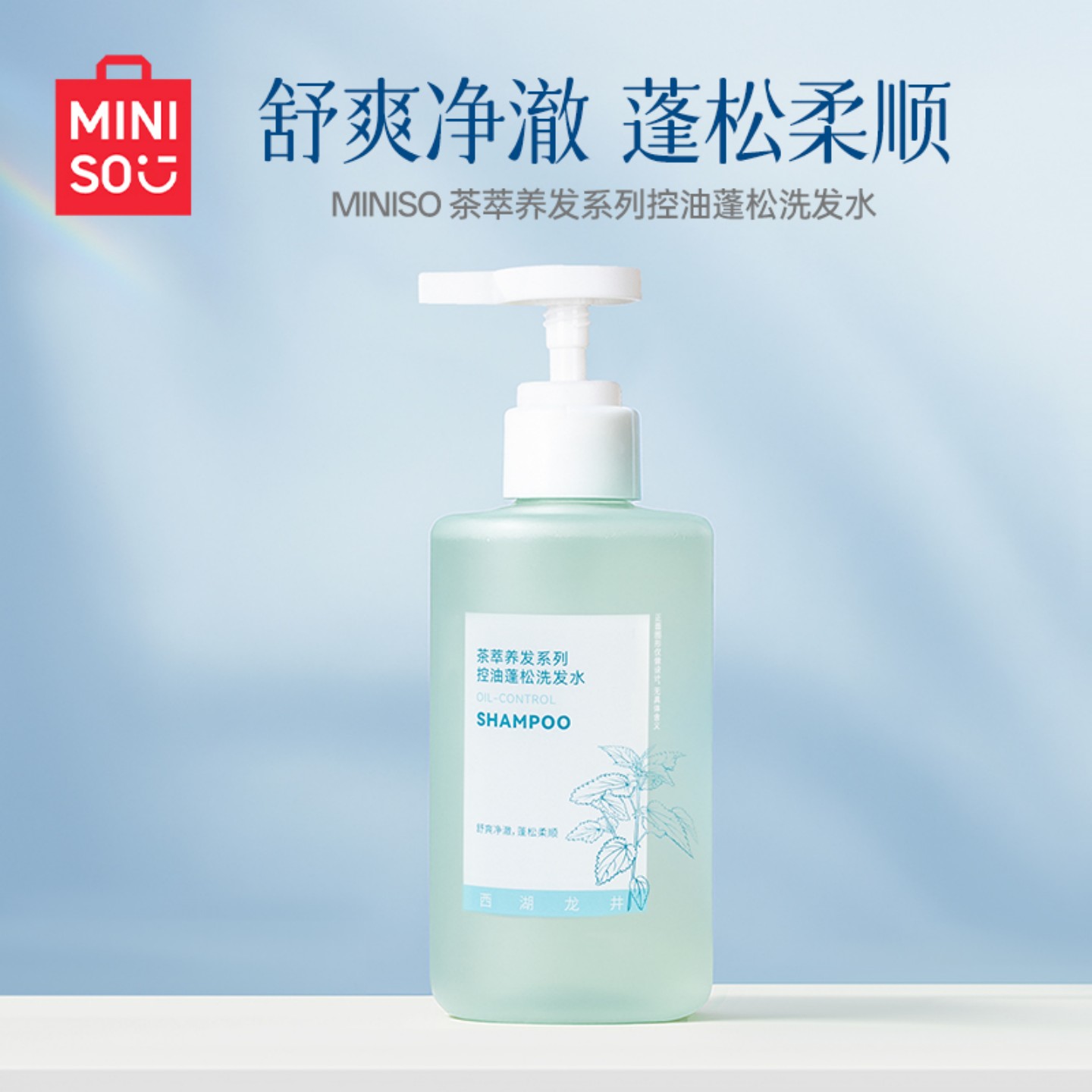 MINISO名创优品控油蓬松洗发水