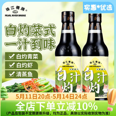 珠江桥牌白灼汁300mlx2白灼酱油凉拌白勺蔬菜清蒸鱼海鲜白芍料汁