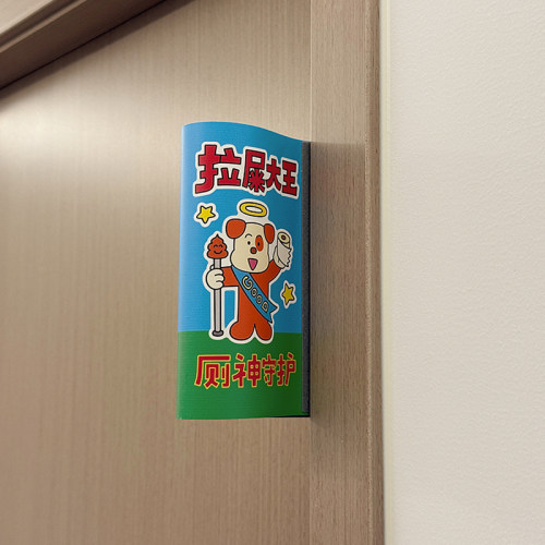 可爱卡通卫生间插画门贴装饰