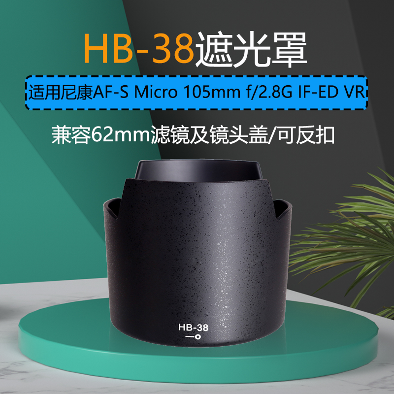 遮光罩HB-38适用尼康105/2.8G 105mm f2.8G VR 62mm镜头配件反扣