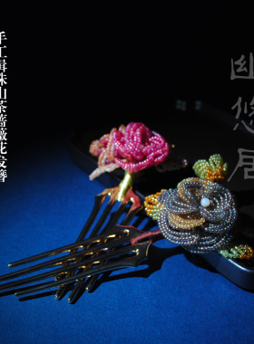 手工缉珠琉璃发簪古风汉服配饰