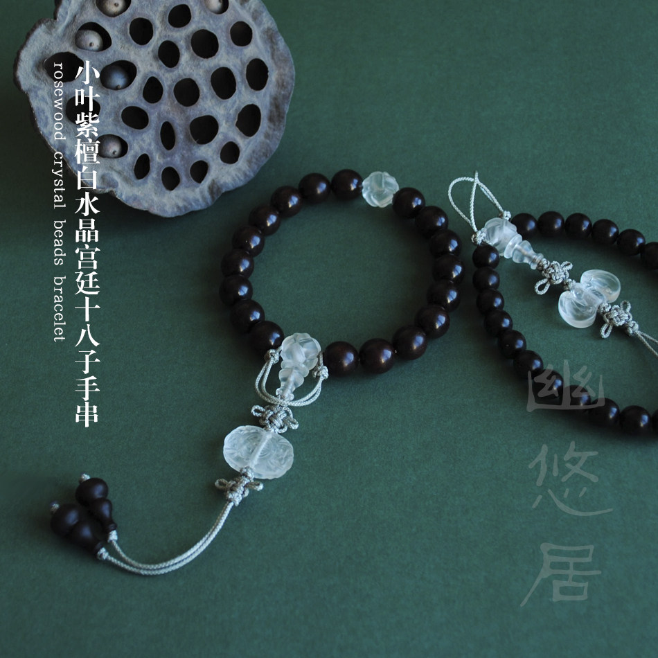 幽悠居印度小叶紫檀十八子手串