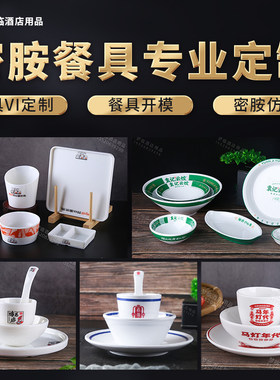 成都餐具VI定制打标密胺餐具现货酒店餐厅火锅店烤肉仿瓷餐具开模