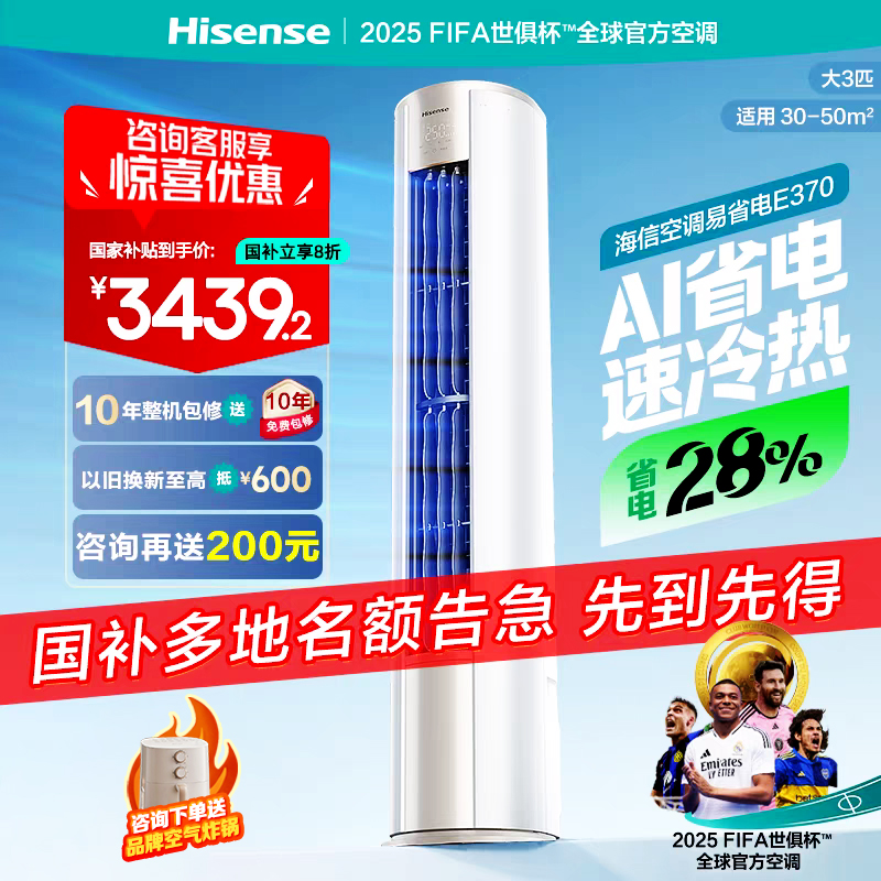 海信大3匹易省电E370立式空调柜机一级能效客厅家用以旧换新补贴