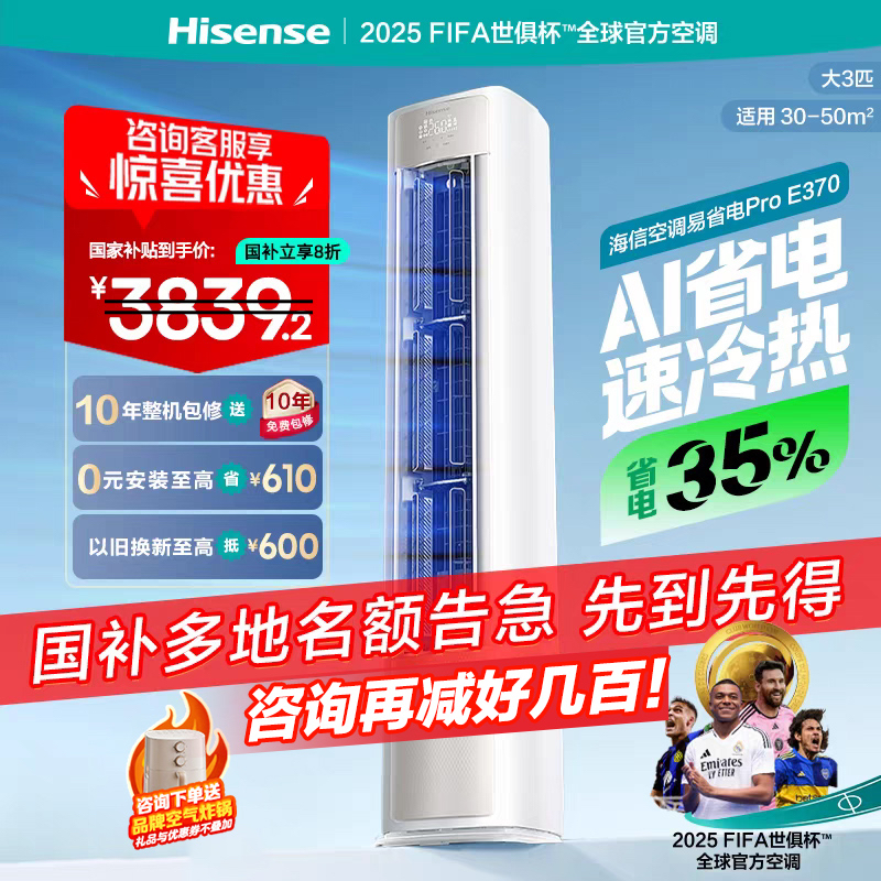 海信空调易省电E370Pro大3匹AI省电一级变频家用客厅立式柜机新品
