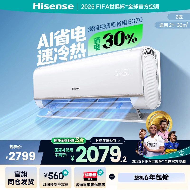 海信空调易省电370大2匹挂机式家用一级能效卧室客厅以旧换新补贴