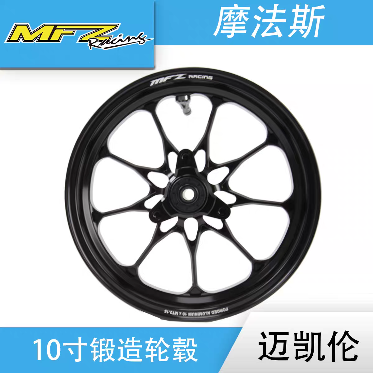 MFZ摩法斯迈凯伦10寸2.15j锻造轮毂三孔摩托电动车改装轮毂