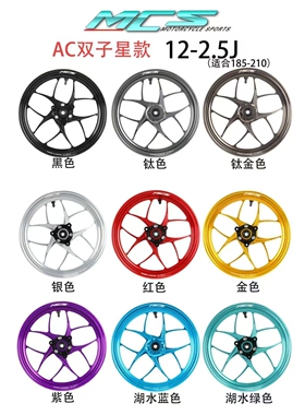 MCS双子星款锻造轮毂12寸2.5九号小牛NXT通用直上极核ae5/AE4轮毂