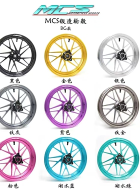 MCS轮毂BG款单碟双碟轮毂小牛九号极核12寸2.5J三孔五孔锻造轮毂