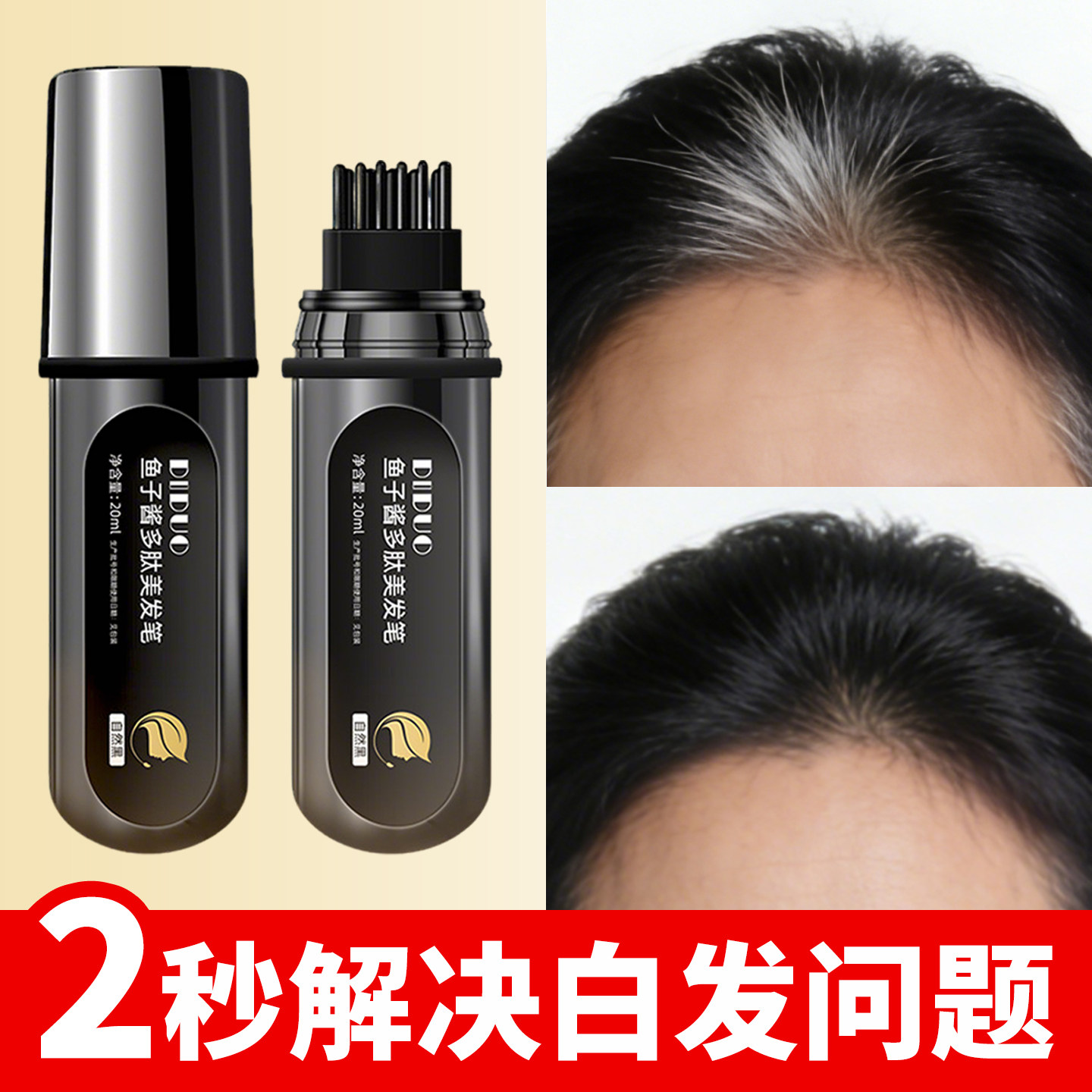 一次性鱼子酱多肽美发笔棒植物纯前额补染发根不掉色遮盖白发神器
